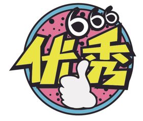 优秀事迹