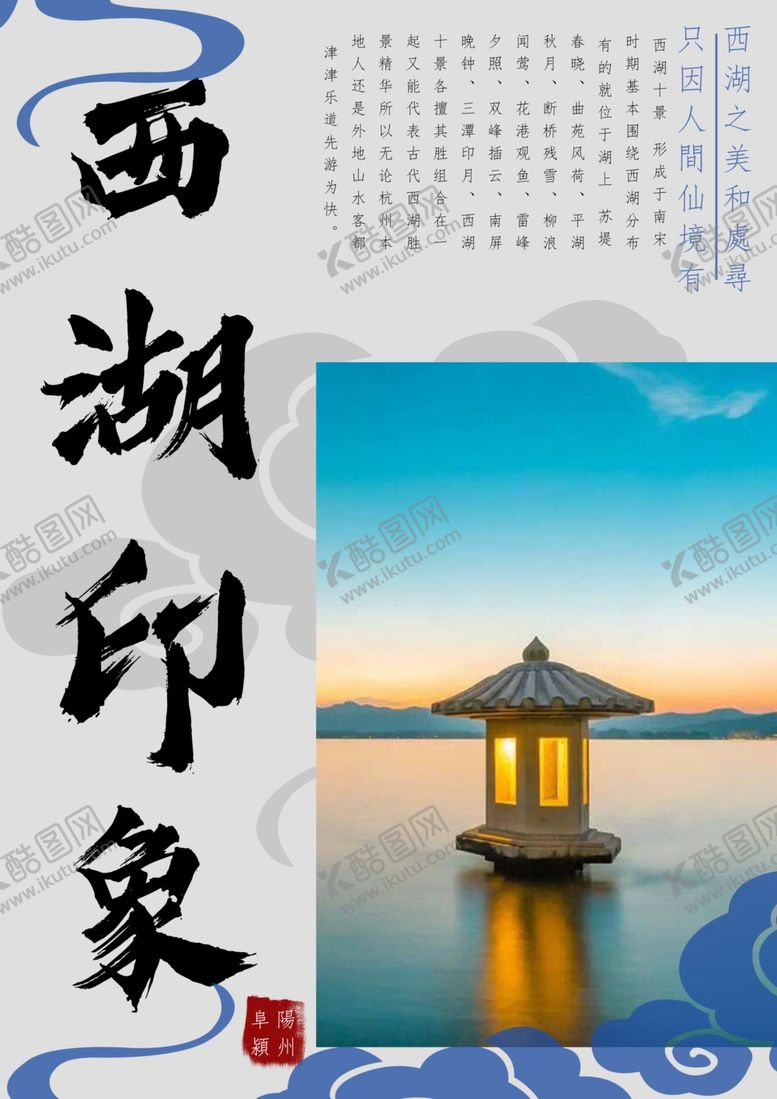 编号：26356509170042464971【酷图网】源文件下载-西湖印象