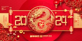 2024龙年吉祥