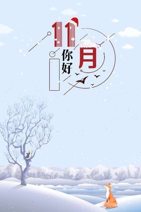 十一月你好