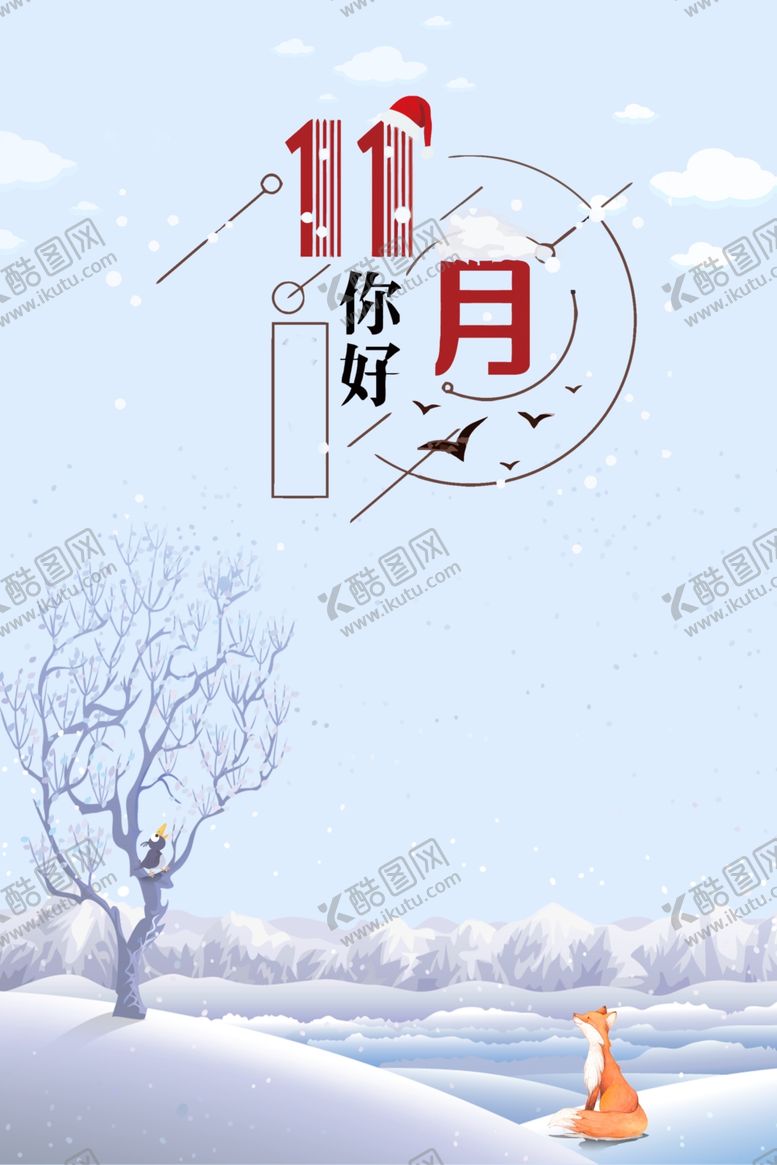 编号：32593505121838567519【酷图网】源文件下载-十一月你好