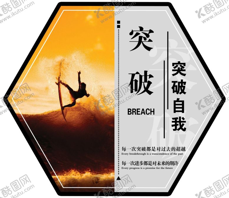 编号：13496202071537533006【酷图网】源文件下载-突破自我