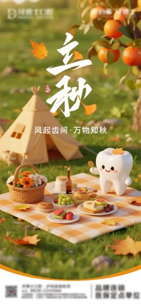 口腔立秋海报
