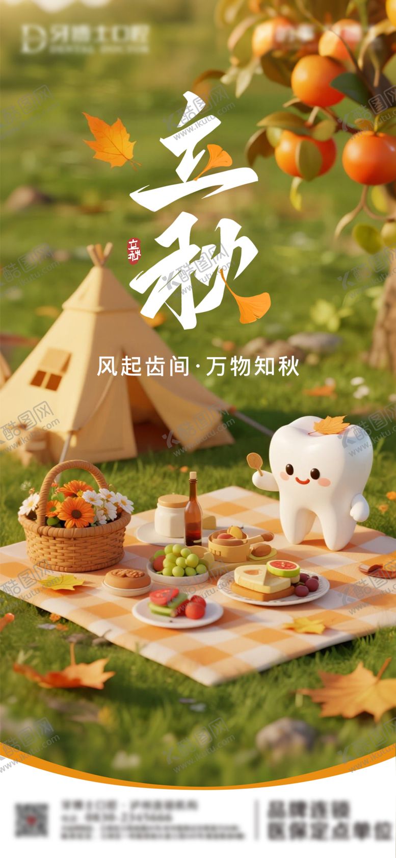 编号：78089509022214259814【酷图网】源文件下载-立秋口腔海报