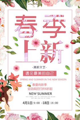 春季促销海报新品购物满减鲜花绿叶8折活动开业