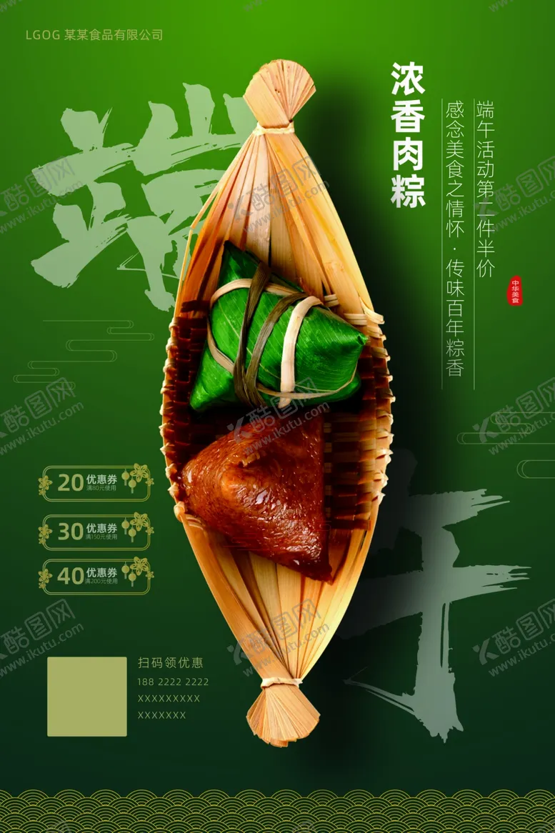 编号：65904302070205103042【酷图网】源文件下载-端午节粽子产品海报浓香肉粽