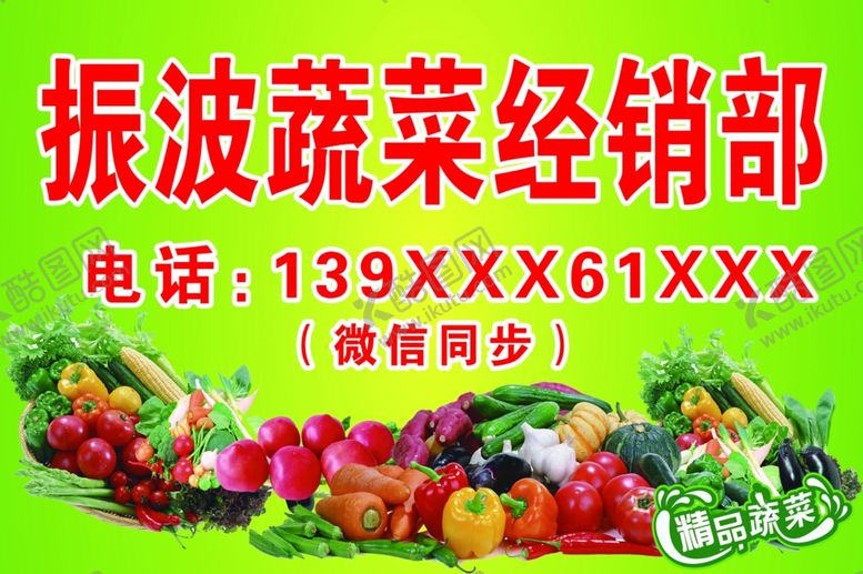 编号：94498309292341506850【酷图网】源文件下载-振波蔬菜经销部