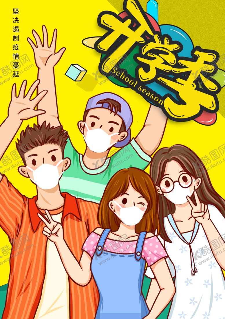 编号：93343105060940523135【酷图网】源文件下载-开学季海报