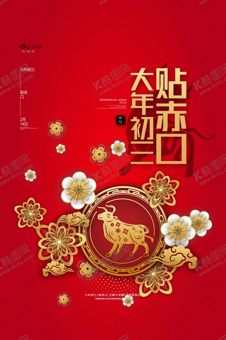 编号：98663405142352534261【酷图网】源文件下载-新年春节过年元旦除夕祝福海报