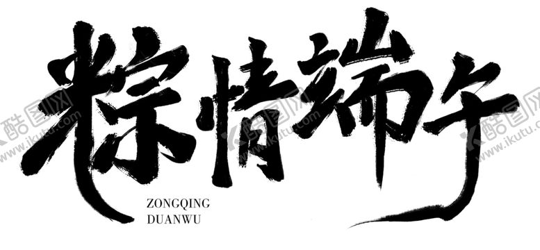 编号：22990401191238532953【酷图网】源文件下载-粽情端午书法字体