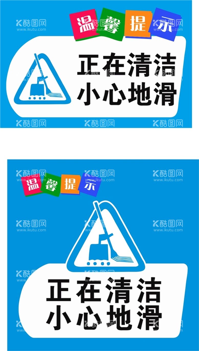 编号：77539612191717515854【酷图网】源文件下载-正在清洁 小心地滑