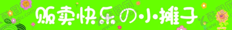 编号：12726302150446023609【酷图网】源文件下载-跳蚤市场条幅卡通条幅