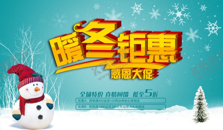 编号：77925209180027293954【酷图网】源文件下载-冬季促销