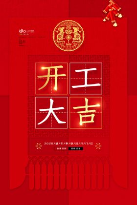 开工大吉海报画仪式画面
