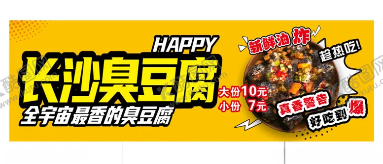 编号：43471702100421486199【酷图网】源文件下载-臭豆腐