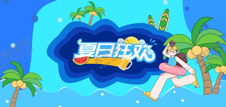 编号：40940202101604524338【酷图网】源文件下载-夏日狂欢