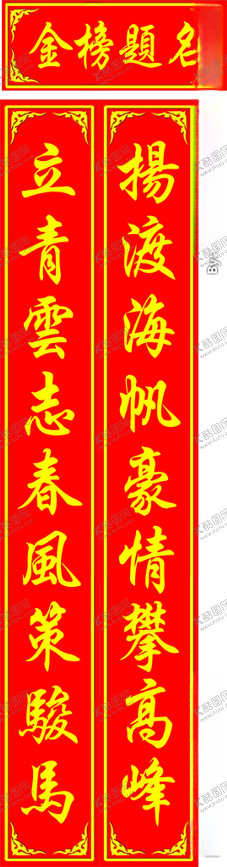 编号：21874805061807295620【酷图网】源文件下载-升学宴对联
