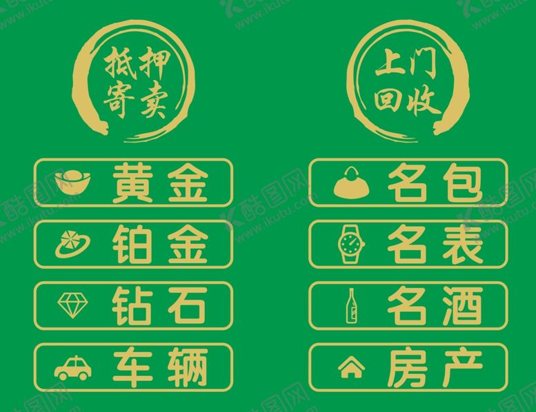 编号：23451902200037444372【酷图网】源文件下载-抵押寄卖上门回收
