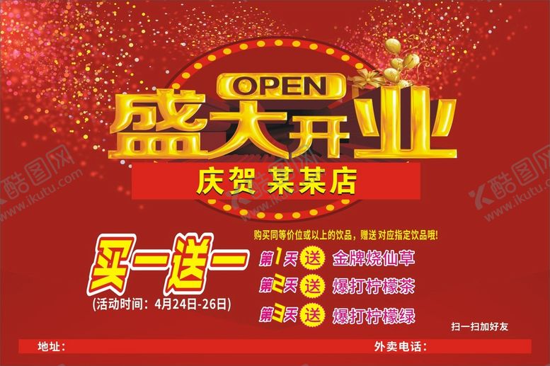 编号：14203510100421195678【酷图网】源文件下载-盛大开业传单