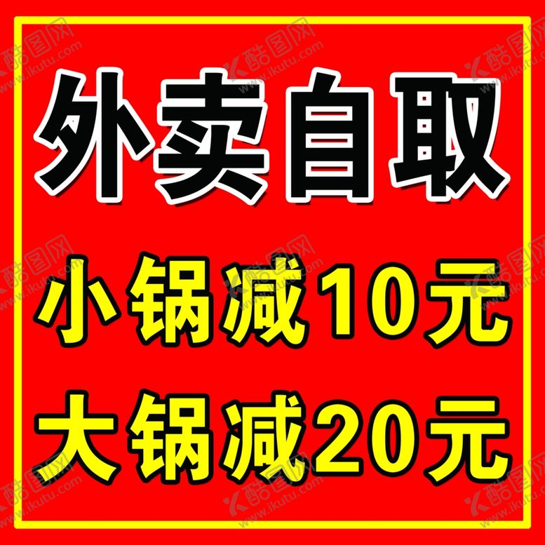 编号：11068709122335328303【酷图网】源文件下载-外卖自取