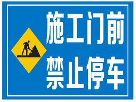 门前禁止停车