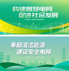 绿色能源展板