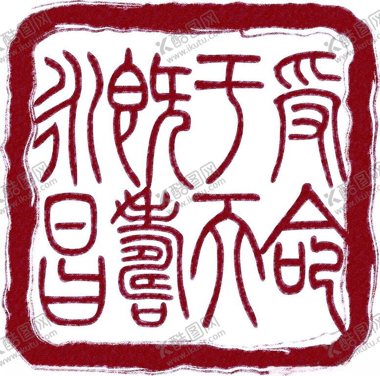 编号：34958102120734065775【酷图网】源文件下载-玉玺