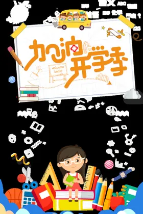 开学季艺术字体海报你我放价素材促销广告