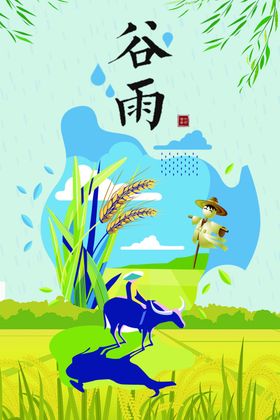 谷雨