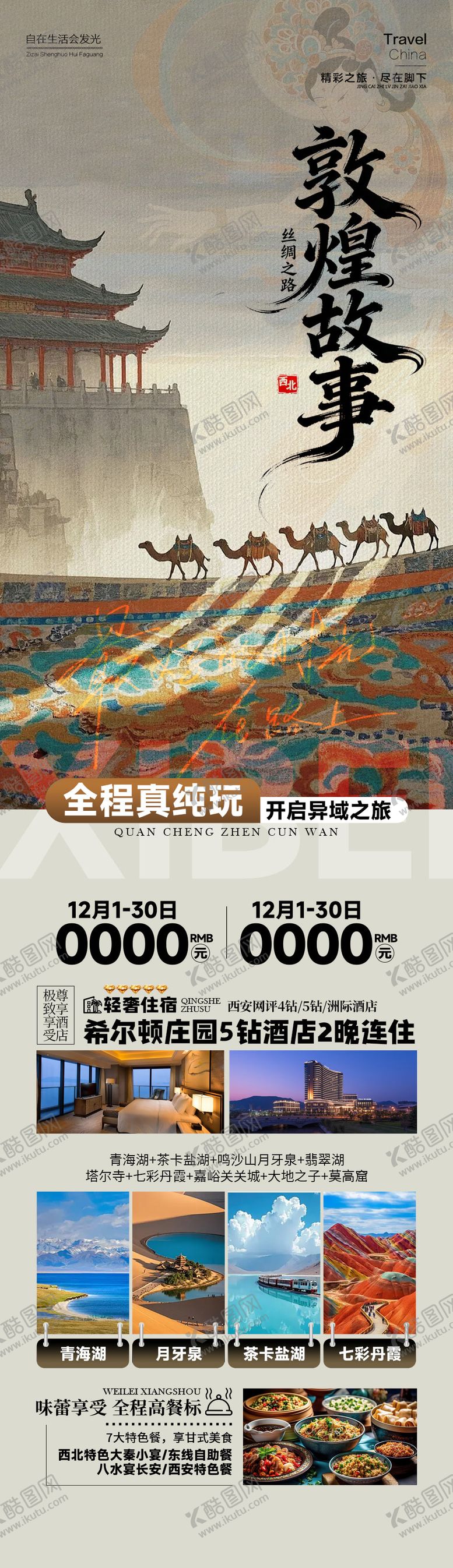 编号：46090603052316526334【酷图网】源文件下载-敦煌故事西北旅游海报