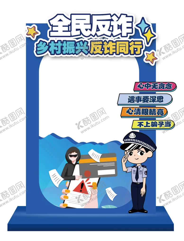 编号：78186611220642301134【酷图网】源文件下载-全民反诈立牌