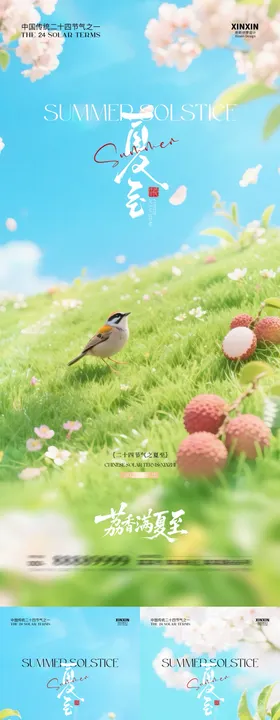 夏至荔枝插画系列海报