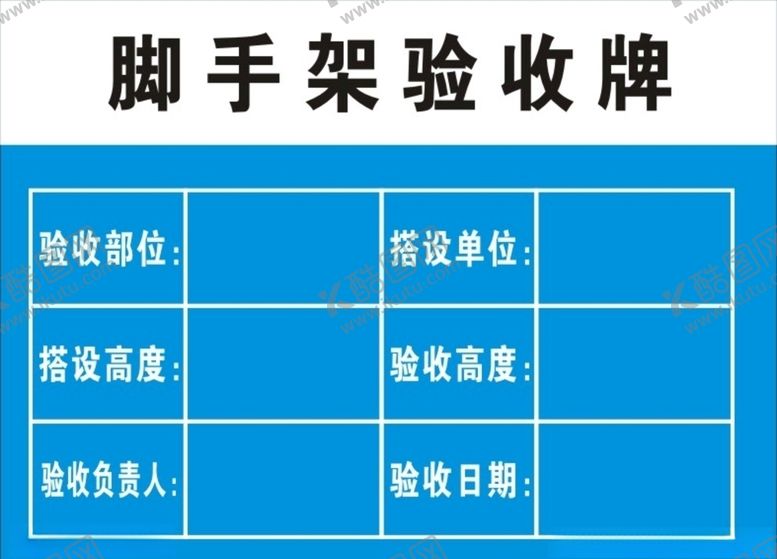 编号：12922807122341493426【酷图网】源文件下载-脚手架验收牌