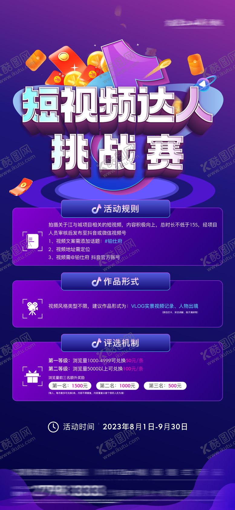编号：83360106231739449710【酷图网】源文件下载-抖音短视频活动海报