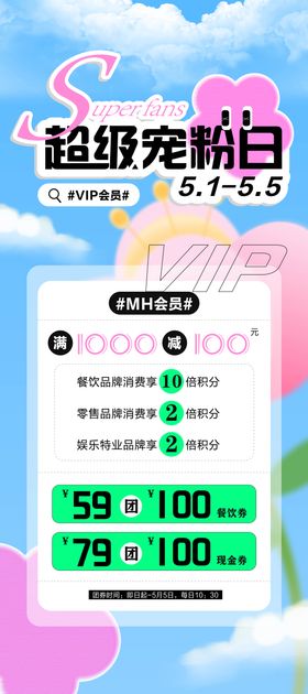 五一商业春夏VIP会员宠粉海报