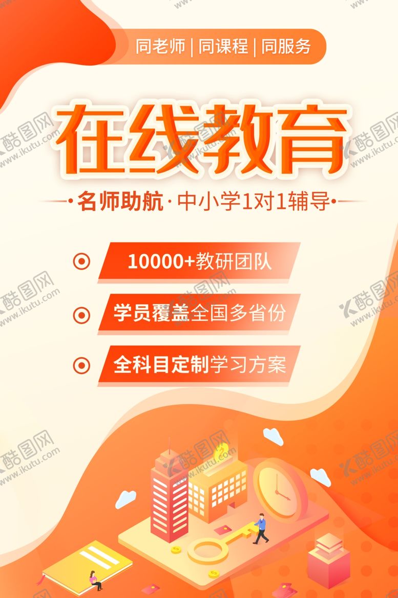 编号：75551805171641238187【酷图网】源文件下载-在线教育海报模板