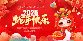 2025蛇年快乐海报