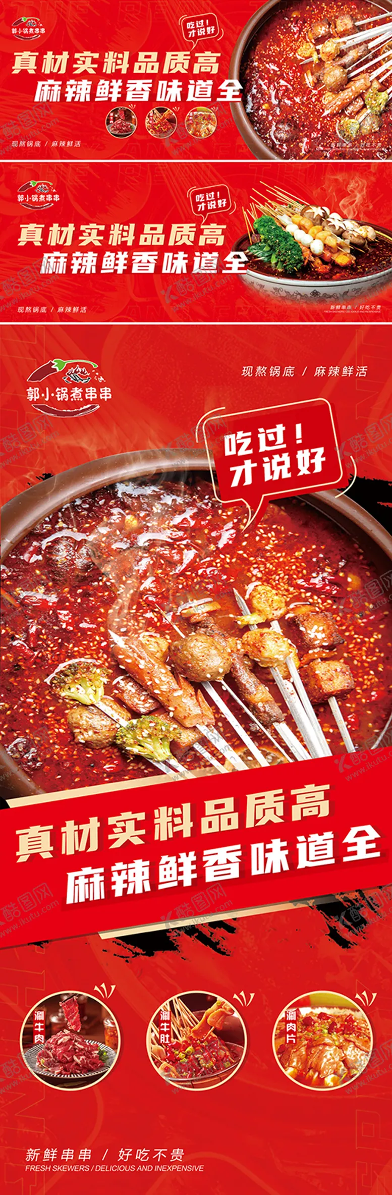 编号：87715712030708259991【酷图网】源文件下载-串串香美食海报