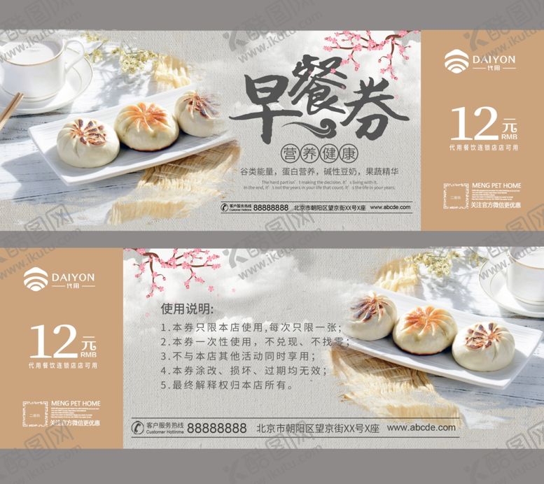 编号：66099810250455029623【酷图网】源文件下载-美味早餐券