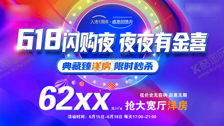 编号：50897109171403150349【酷图网】源文件下载-618闪购大屏海报