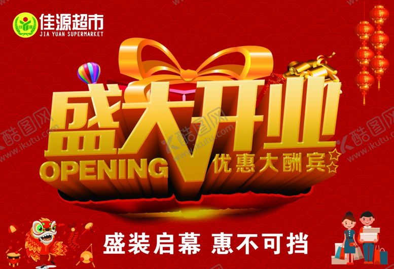 编号：75377405161705121531【酷图网】源文件下载-盛大开业