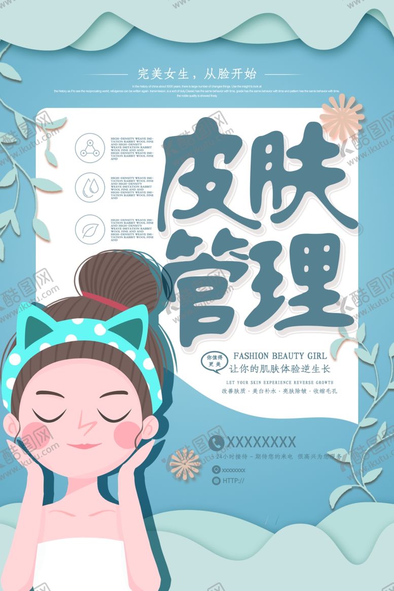 编号：12479107050412515996【酷图网】源文件下载-美容护肤海报