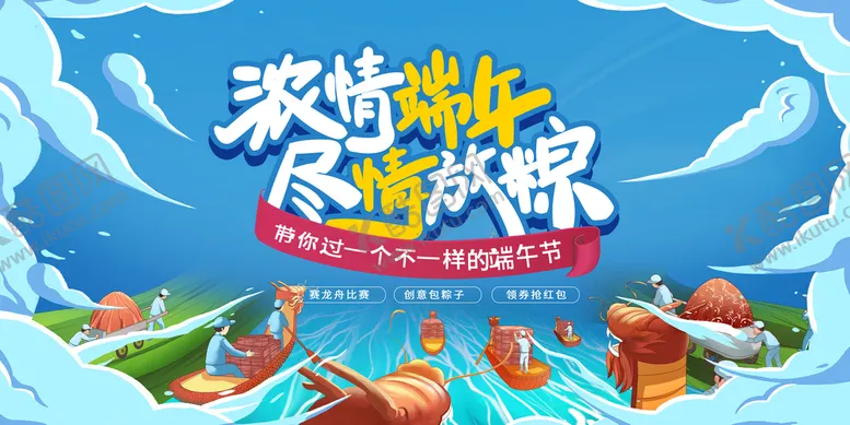 编号：46645111202219164521【酷图网】源文件下载-端午活动展板