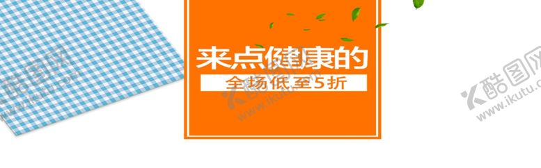 编号：41735407091212243889【酷图网】源文件下载-来点健康的