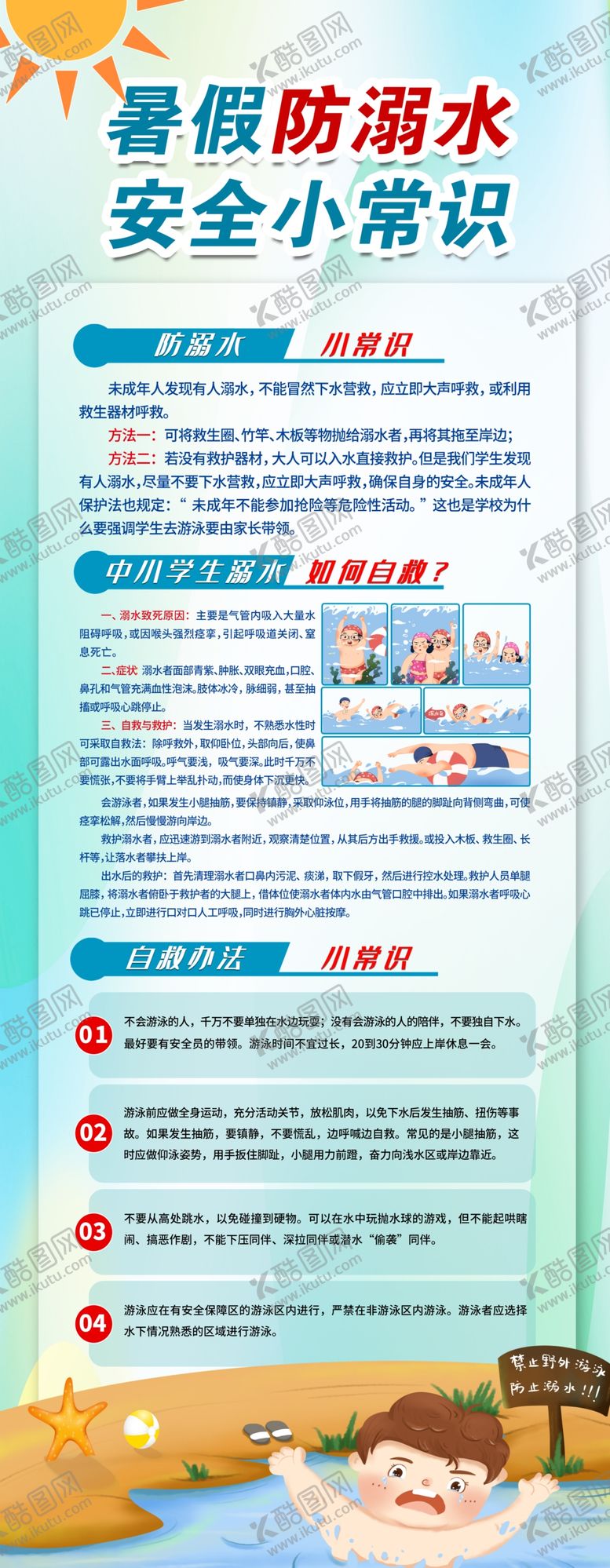 编号：57735207080911357946【酷图网】源文件下载-预防溺水安全小常识