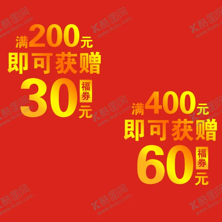 编号：11379009091625461374【酷图网】源文件下载-满200赠送30元福券活动形象