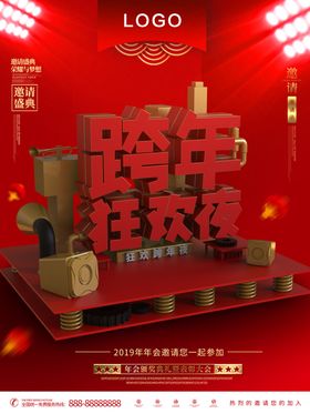跨年狂欢夜