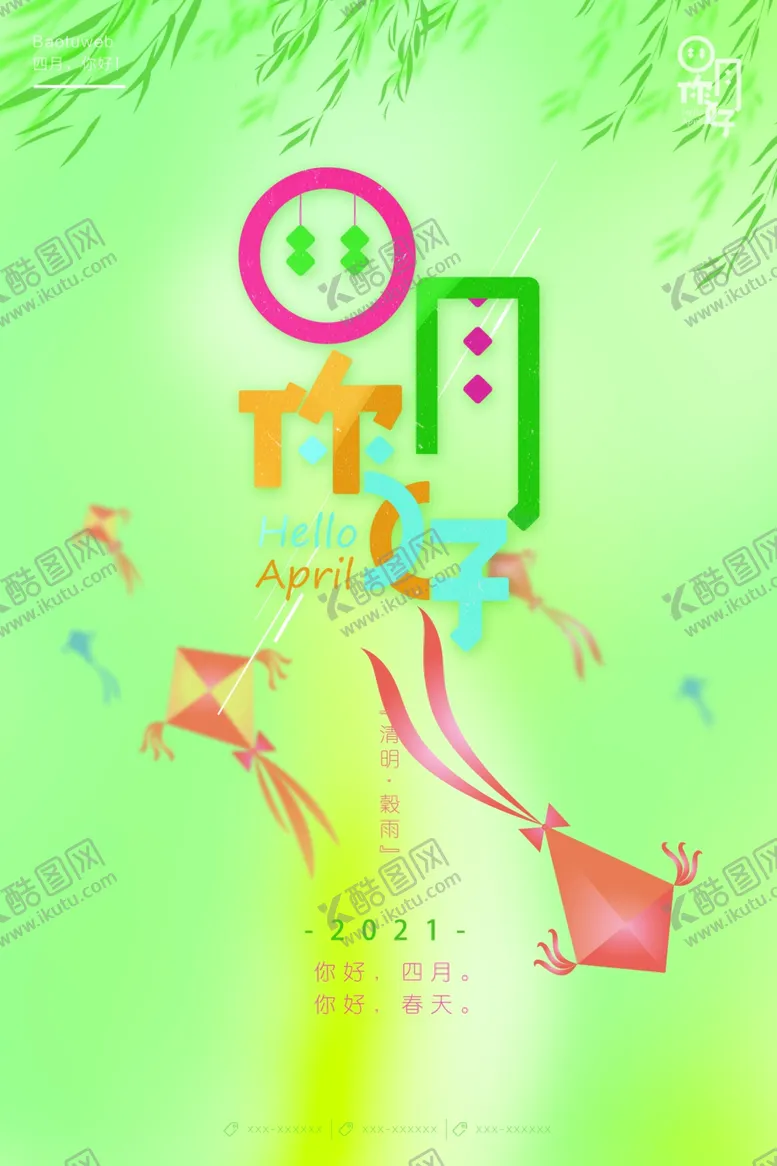 编号：55099105051924193946【酷图网】源文件下载-创意文字设计四月你好海报