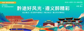 遵义印象城市旅游背景板
