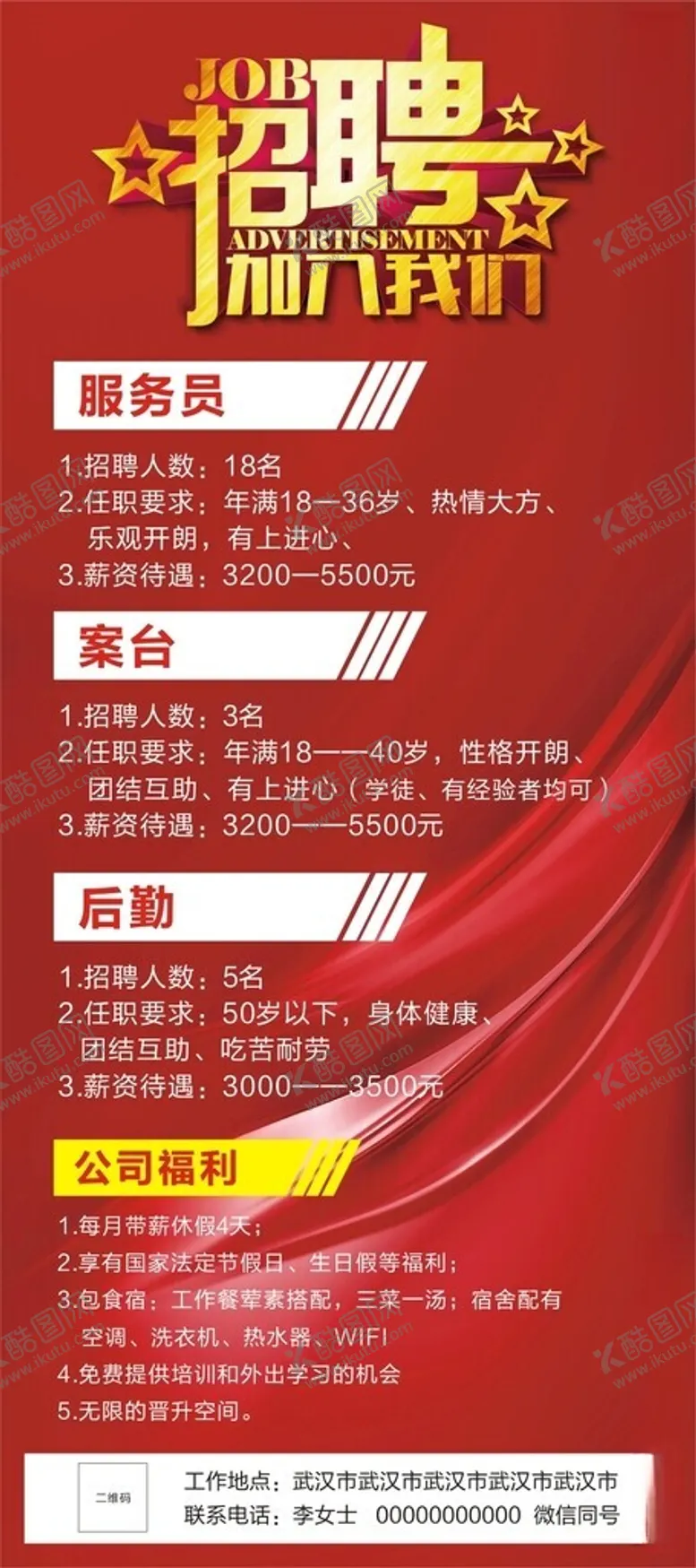 编号：72598012131926047059【酷图网】源文件下载-招聘展架